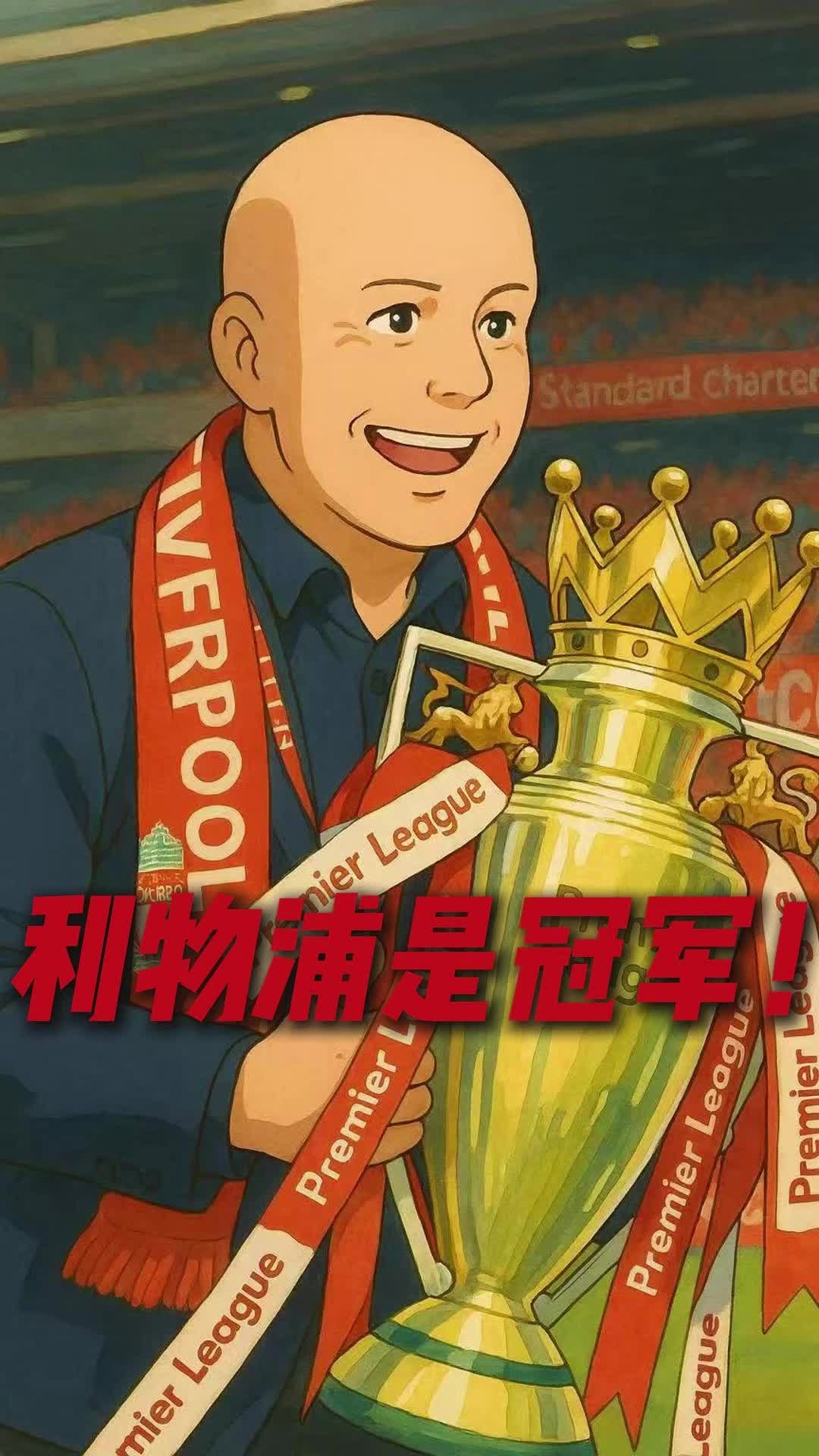 利物浦继续领跑，夺冠军命运在自己手中