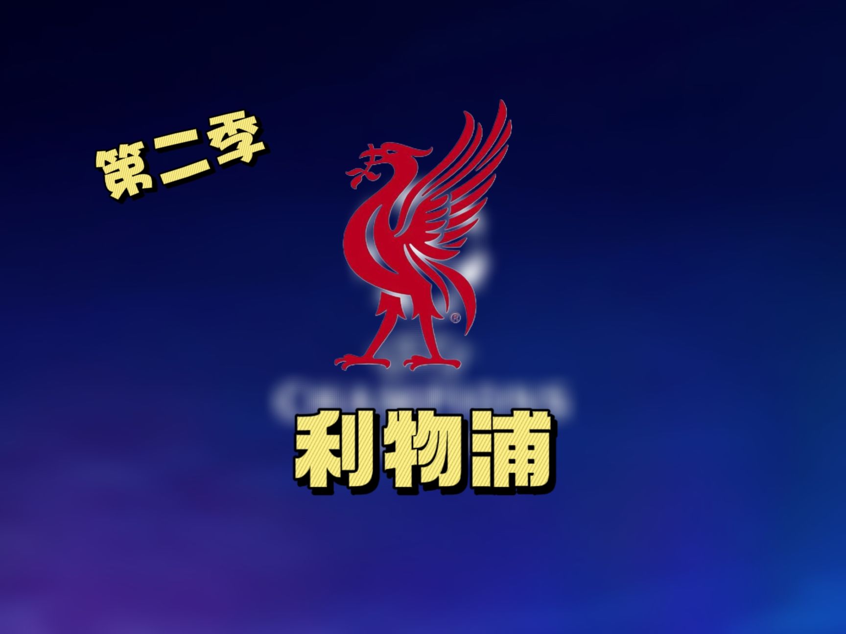 利物浦逆转晋级,欧冠再添黑马 利物浦逆转晋级,欧冠再添黑马