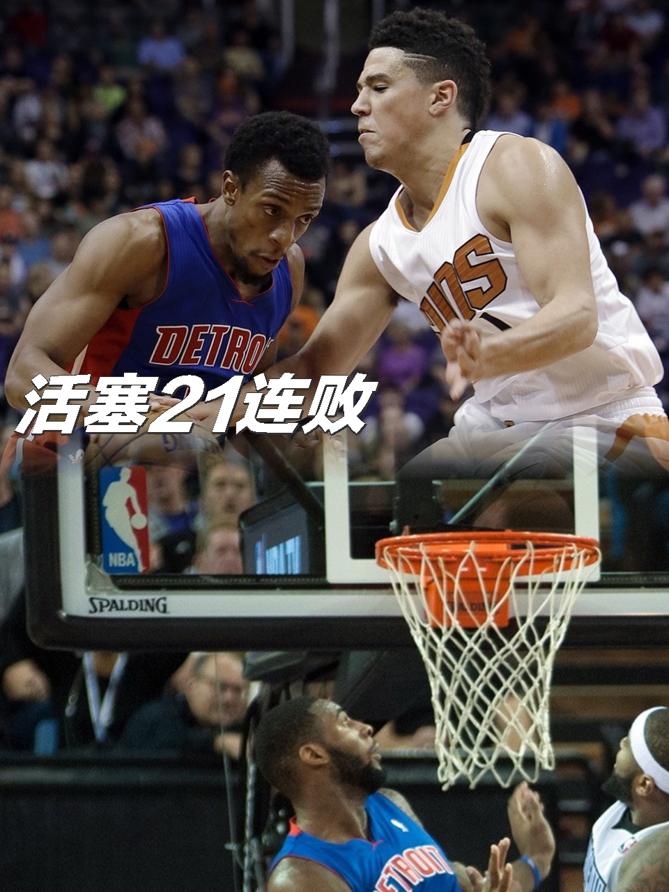 活塞队遭遇困境,全队急需调整 活塞队遭遇困境,全队急需调整